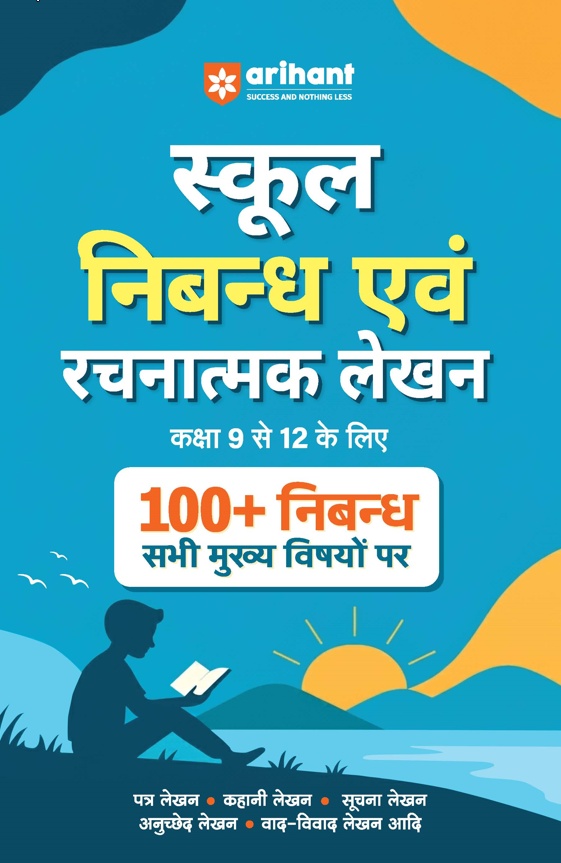 Arihant School Nibandh Evam Rachnatmak Lekhan Book Cover