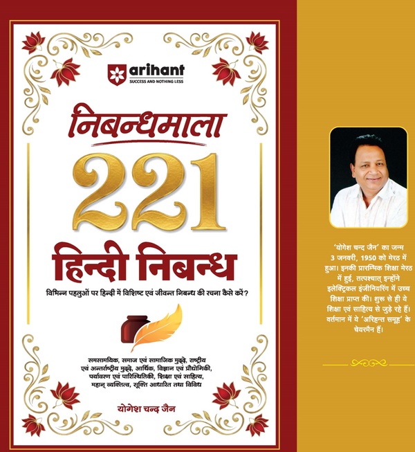 Arihant Nibandhmala 221 Hindi Nibandh Book Cover