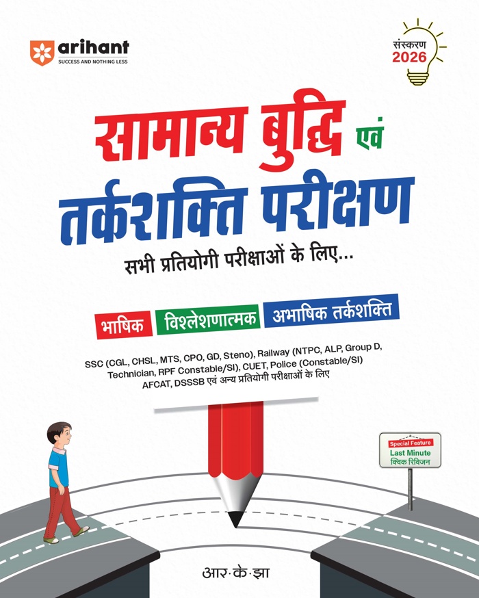 Arihant Samanya Buddhi Evam Tarkshakti Parikshan Book Cover