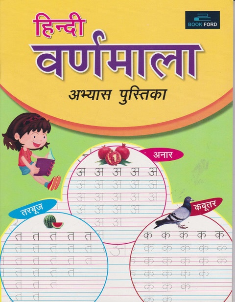 Hindi Varnmala Abhyas Pustika