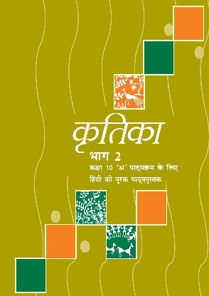 NCERT Kritika Hindi Class 10 Book Cover