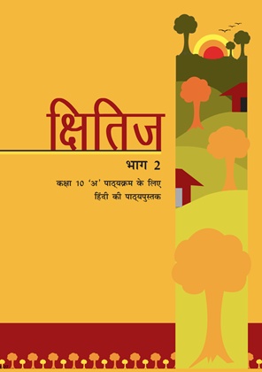 NCERT Kshitij Hindi Class 10 Book Cover