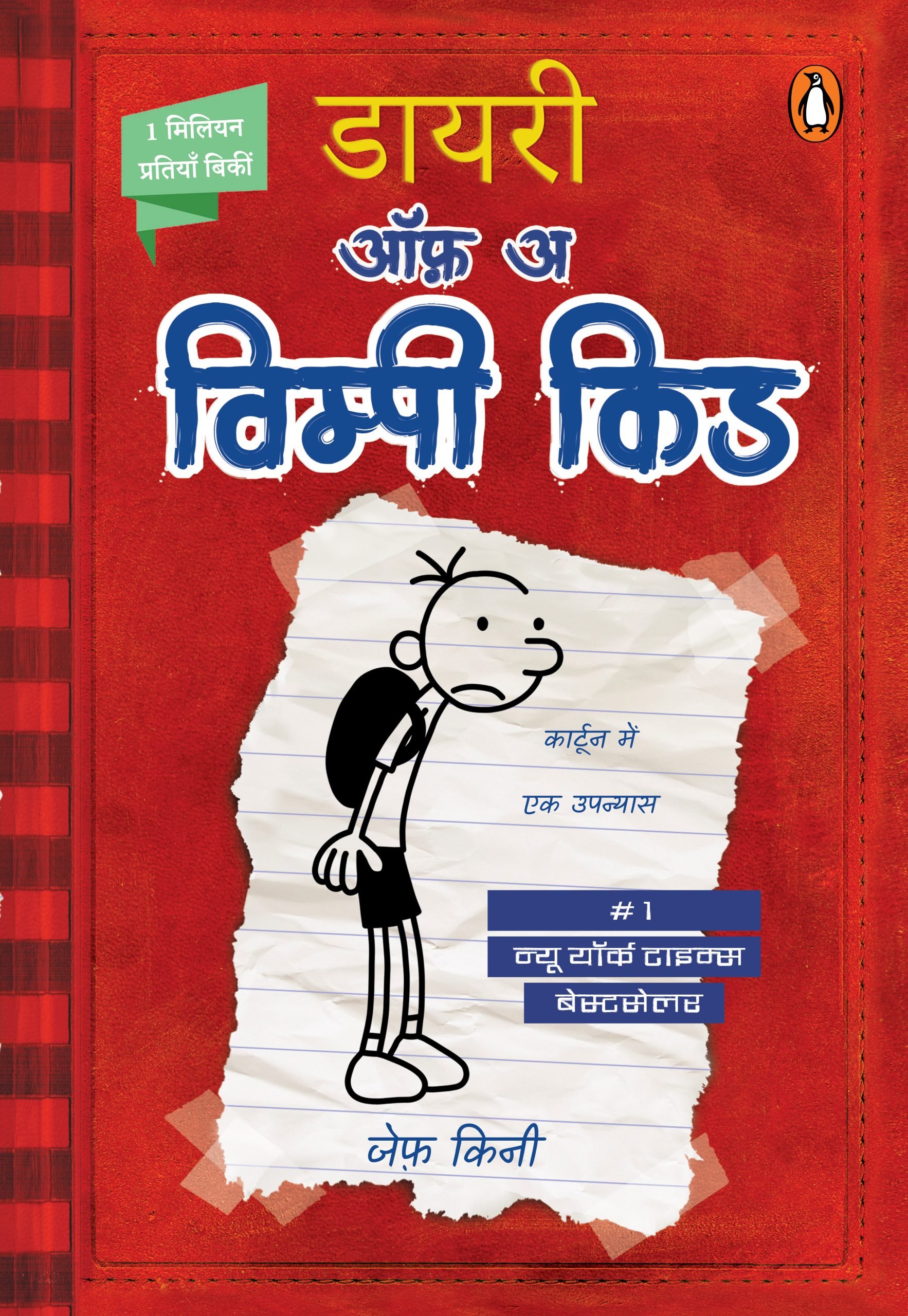 Diary of a Wimpy Kid Hindi Book Cover